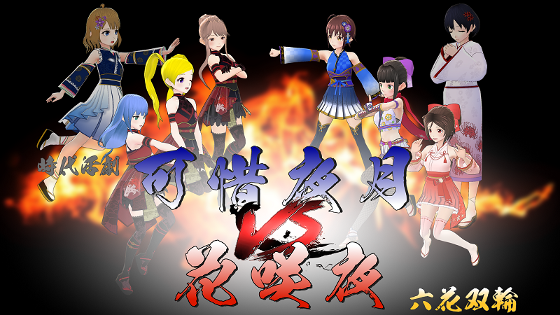 可惜夜月vs花咲夜 -六花双輪-